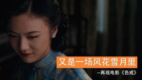 电影色戒视频,一场禁忌之恋的悲歌